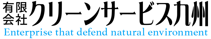 有限会社クリーンサービス九州